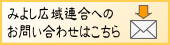 みよし広域連合へのお問い合わせはこちら